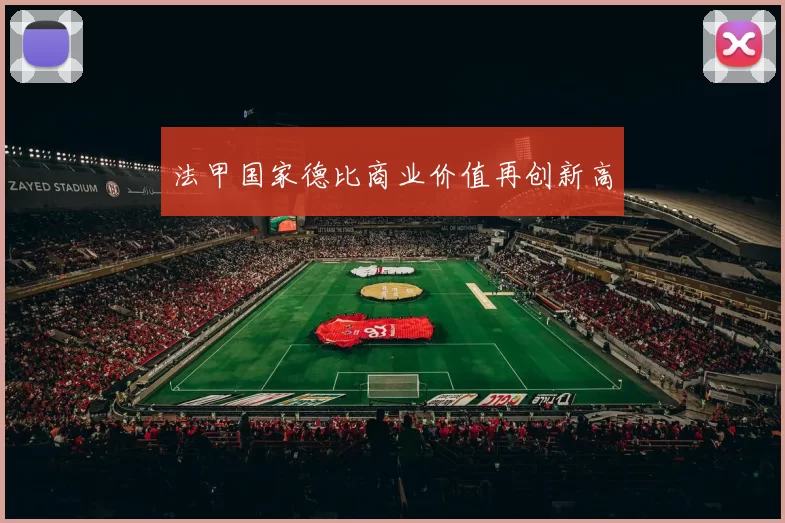 法甲国家德比商业价值再创新高