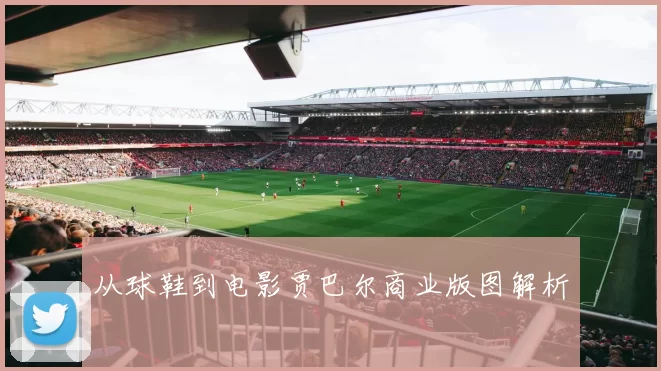 从球鞋到电影贾巴尔商业版图解析
