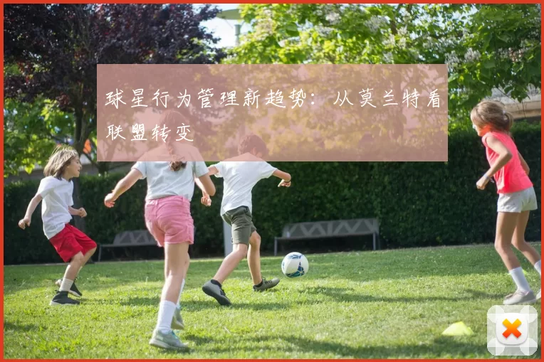 球星行为管理新趋势：从莫兰特看联盟转变