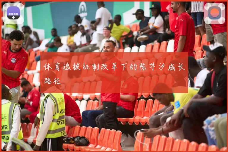 体育选拔机制改革下的陈芋汐成长路径