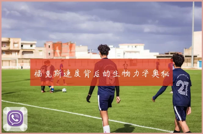 福克斯速度背后的生物力学奥秘