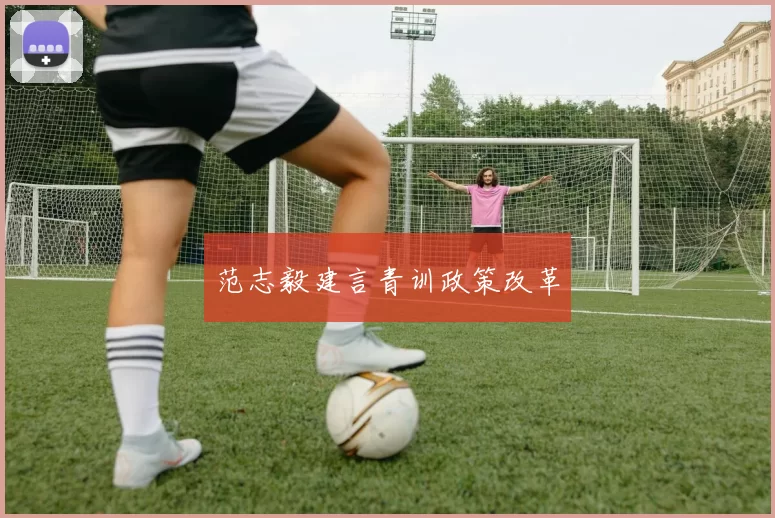 范志毅建言青训政策改革