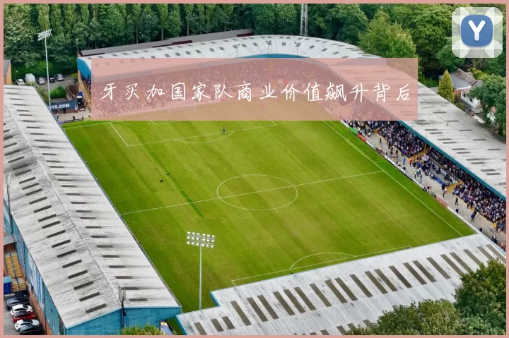牙买加国家队商业价值飙升背后