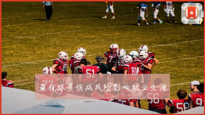 最佳球员伤病风险影响职业生涯