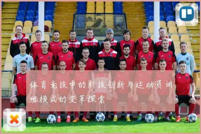 体育竞技中的科技创新与运动员训练模式的变革探索