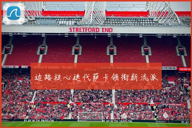 边路核心迭代萨卡领衔新流派
