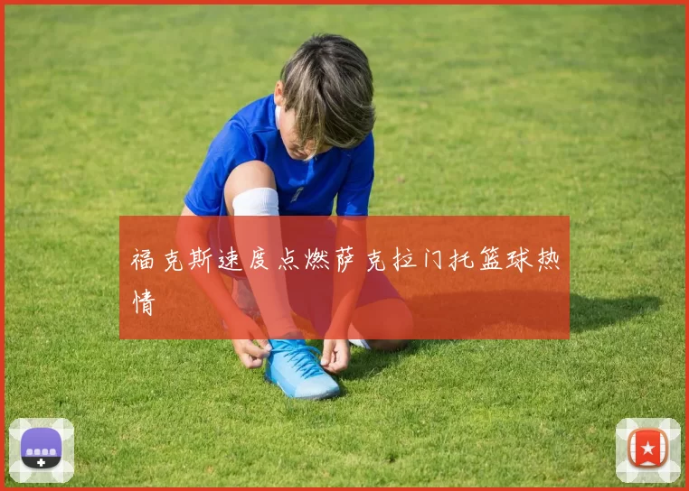 福克斯速度点燃萨克拉门托篮球热情