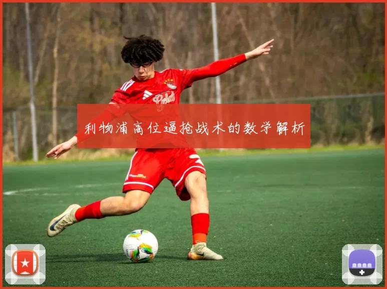 利物浦高位逼抢战术的数学解析