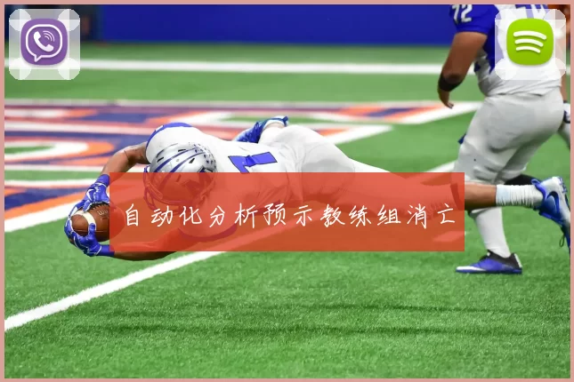 自动化分析预示教练组消亡