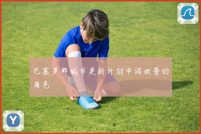 巴塞罗那城市更新计划中诺坎普的角色