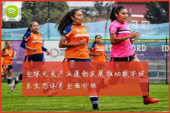 全球电竞产业蓬勃发展推动数字娱乐生态体系全面升级