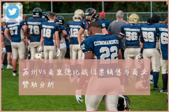 苏州vs南京德比战门票销售与商业赞助分析