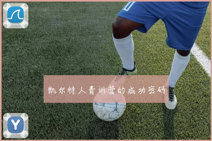 凯尔特人青训营的成功密码