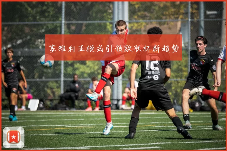 塞维利亚模式引领欧联杯新趋势