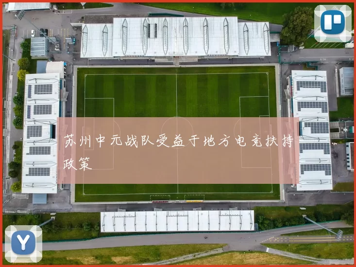 苏州中元战队受益于地方电竞扶持政策