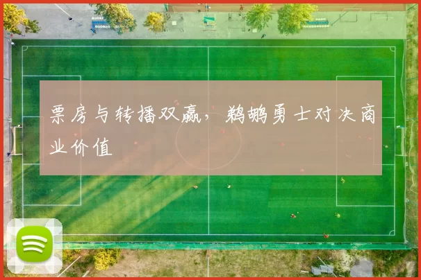 票房与转播双赢，鹈鹕勇士对决商业价值