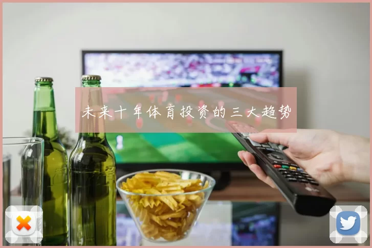 未来十年体育投资的三大趋势