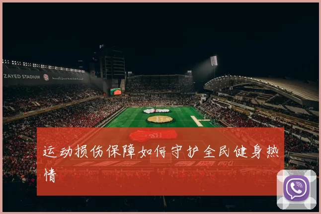 运动损伤保障如何守护全民健身热情