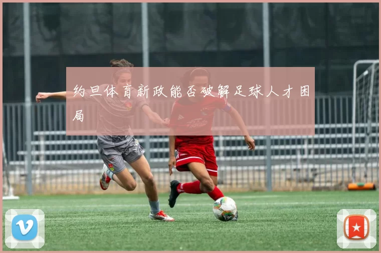 约旦体育新政能否破解足球人才困局