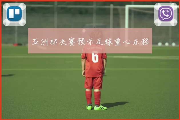 亚洲杯决赛预示足球重心东移