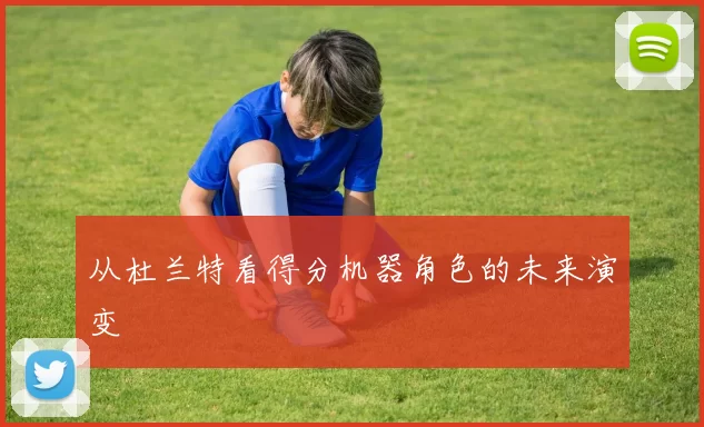 从杜兰特看得分机器角色的未来演变